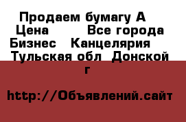 Продаем бумагу А4 › Цена ­ 90 - Все города Бизнес » Канцелярия   . Тульская обл.,Донской г.